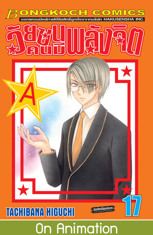 วัยซนคนมีพลังจิต 17