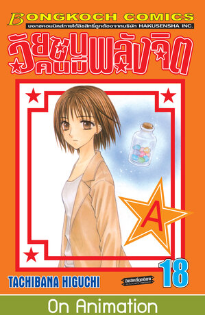 วัยซนคนมีพลังจิต 18