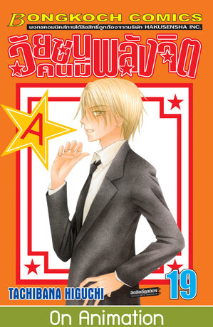 วัยซนคนมีพลังจิต 19