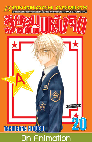 วัยซนคนมีพลังจิต 20