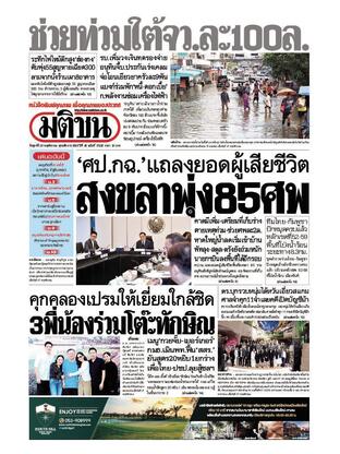 หนังสือพิมพ์มติชน วันศุกร์ที่ 28 พฤศจิกายน พ.ศ.2568
