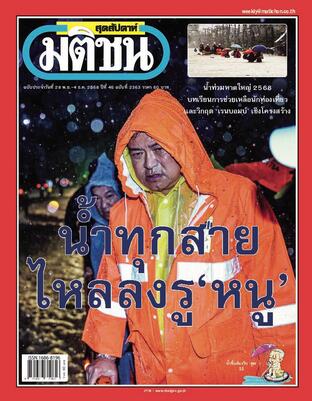 มติชนสุดสัปดาห์ ปีที่ 46 ฉบับที่ 2363