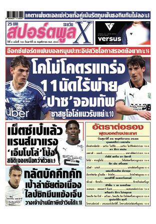หนังสือพิมพ์สปอร์ตพูลXรายวัน วันเสาร์ที่ 29 พฤศจิกายน พ.ศ.2568