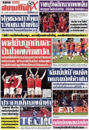 หนังสือพิมพ์สยามกีฬา X วันเสาร์ที่ 29 พฤศจิกายน พ.ศ.2568