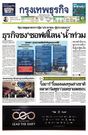กรุงเทพธุรกิจ วันศุกร์ที่ 28 พฤศจิกายน พ.ศ.2568