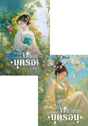 SET หมอหญิงย้อนเวลา พลิกชะตาบุตรอนุ (สองเล่มจบ)