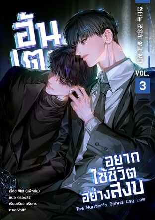 ฮันเตอร์อยากใช้ชีวิตอย่างสงบ เล่ม 3