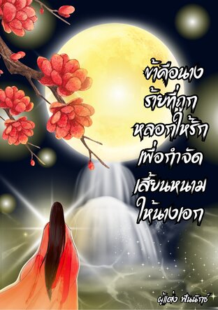 ข้าคือนางร้ายที่ถูกหลอกให้รัก ..เพื่อกำจัดเสี้ยนหนามให้นางเอก