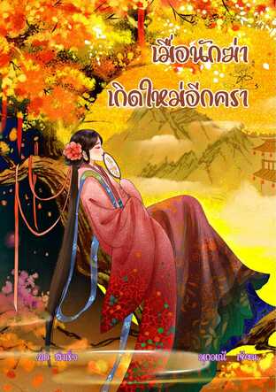 เมื่อนักฆ่าเกิดใหม่อีกครา