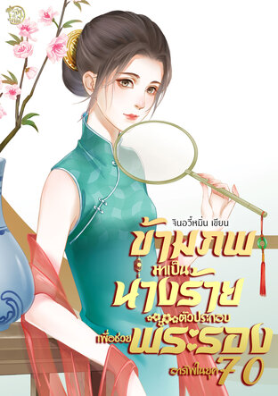 ข้ามภพมาเป็นนางร้ายตัวประกอบเพื่อช่วยพระรองอาภัพ ในยุค 70