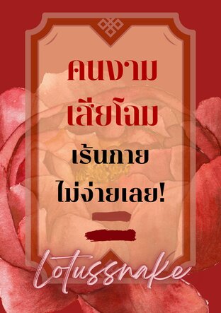 คนงามเสียโฉมเร้นกายไม่ง่ายเลย! เล่ม 2