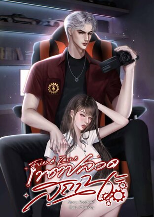 Friend Zone เขตปลอดสถานะ [ ต้นไผ่-มิเกล]