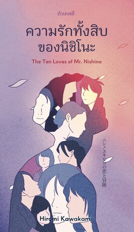 ความรักทั้งสิบของนิชิโนะ  (The Ten Loves of Mr. Nishino)
