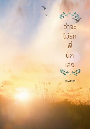 ว่าจะไม่รักพี่นักเลง