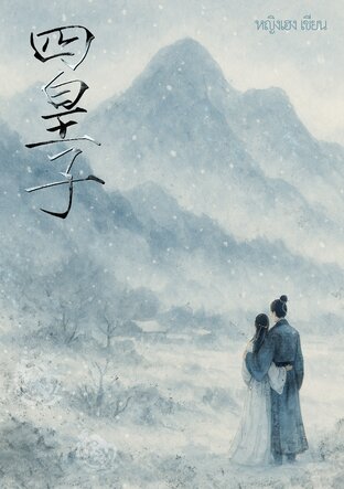 องค์ชายสี่ ข้าเป็นเพียงชายาตัวประกันที่รักสงบ...มิใช่ศัตรู!