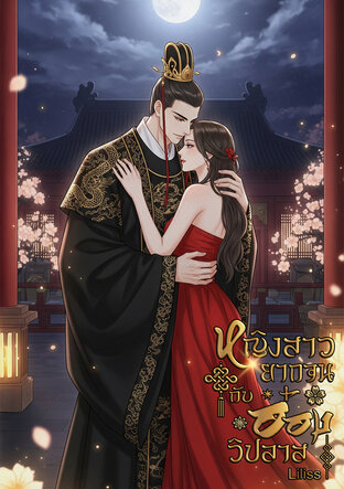 หญิงสาวยากจนกับอ๋องวิปลาส