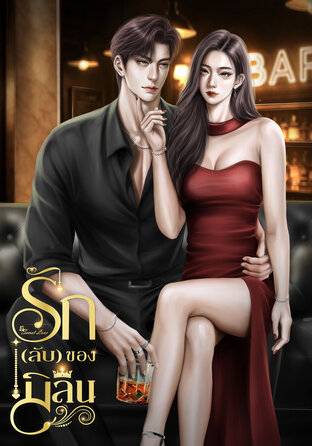 รัก(ลับ)ของมิลิน