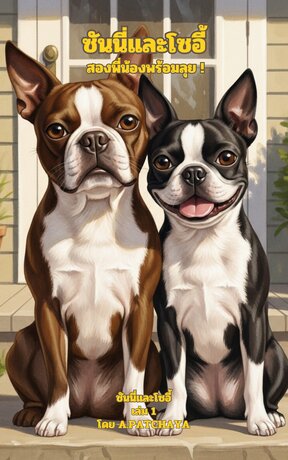 ซันนี่และโซอี้ สองพี่น้องพร้อมลุย!