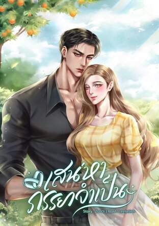 เสน่หาภรรยาจำเป็น