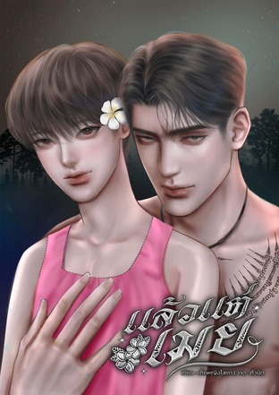 แล้วแต่เมย