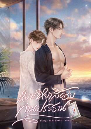 หย่าก็หย่าสิครับท่านประธาน MPREG