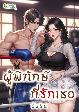 ผู้พิทักษ์ที่รักเธอ จบ