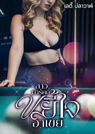 สาวมาร์คกี้ขยี้ใจอาเขย