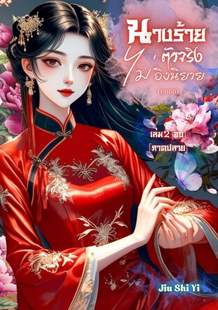 นางร้ายตัวจริงไม่อิงนิยาย(ยุค60) เล่ม2 [ภาคปลาย][จบ]