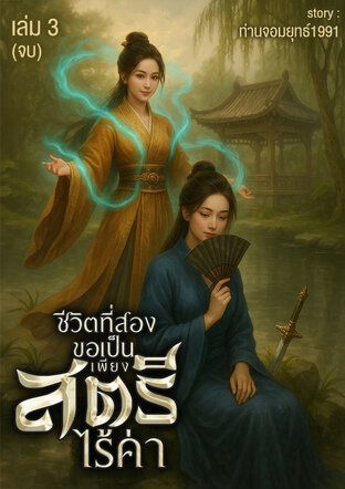 ชีวิตที่สองขอเป็นเพียงสตรีไร้ค่า เล่ม3จบ