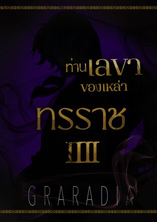 ท่านเลขาของเหล่าทรราช เล่ม 4