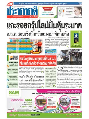 ประชาชาติธุรกิจ วันพฤหัสบดีที่ 12 พฤษภาคม พ.ศ.2559