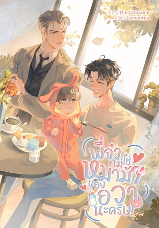 พี่จ๋าไม่ใช่หม่าม้าของเอวานะครับ! [Omegaverse]