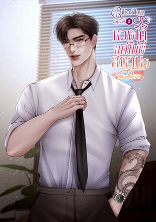 Rule of love : กฎข้อที่..3 หวงได้แต่ไม่มีสถานะ