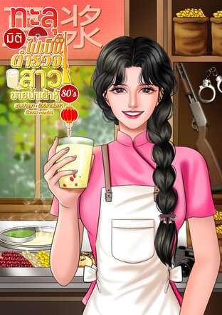 ทะลุมิติไปเป็นตำรวจสาวขายน้ำเต้าหู้ 80's