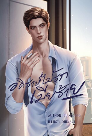 อคิราห์ไม่รักเมียร้าย