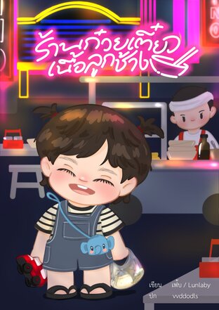 ร้านก๋วยเตี๋ยวเนื้อลูกช้าง (Mpreg)