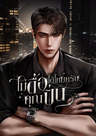 ไม่ดื้อได้ไหมครับคุณปิ่น | Mpreg