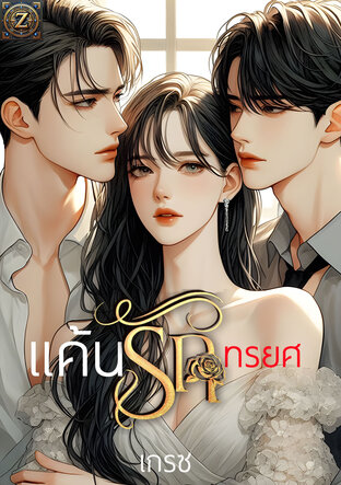 แค้นรักทรยศ