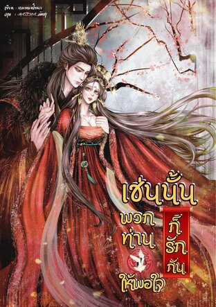 เช่นนั้นพวกท่านก็รักกันให้พอใจ