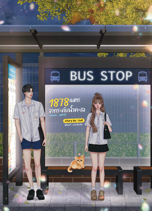 1878 เมตร จากระดับน้ำทะเล (โอเว่น-เกี๊ยว)