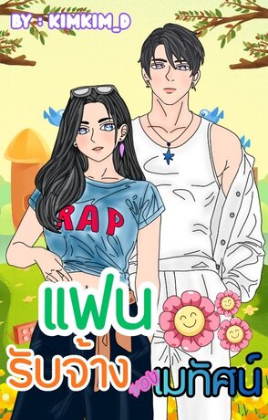 แฟนรับจ้างของเมทัศน์