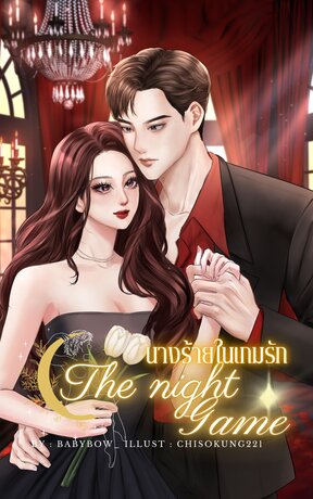 THE NIGHT GAME : นางร้ายในเกมรัก