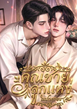 คุณชายลูกแหง่ในปกครอง