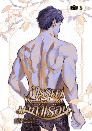 ภรรยามาถึงเรือน เล่มที่ 3