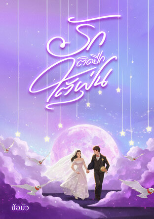 รักติดปีกไต้ฝุ่น