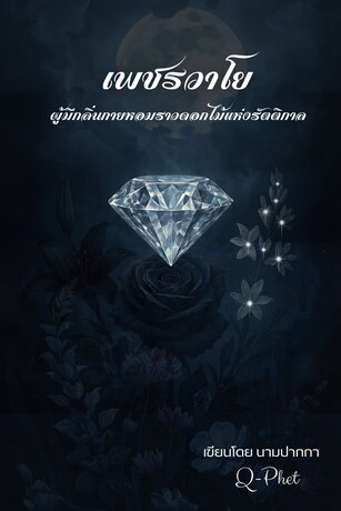 เพชรวาโย