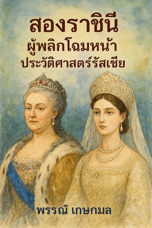 สองราชินีผู้พลิกโฉมหน้าประวัติศาสตร์รัสเซีย