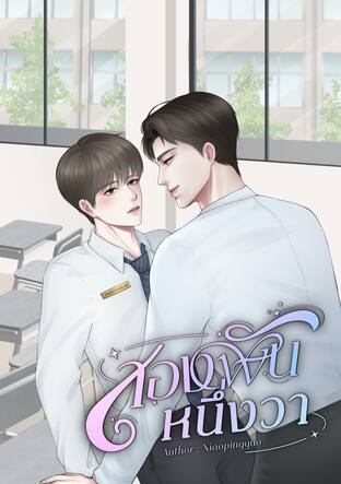 สองพันหนึ่งวา