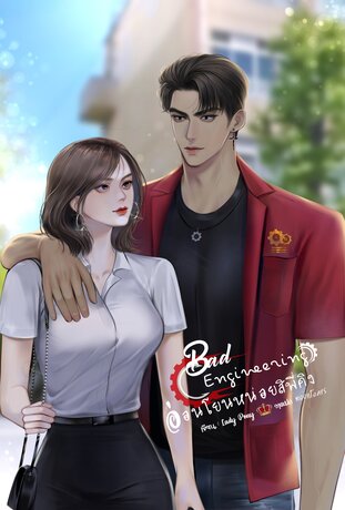 Bad Engineering อ่อนโยนหน่อยสิพี่คิง