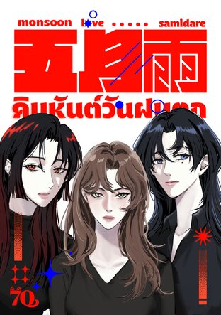 คิมหันต์วันฝนตก